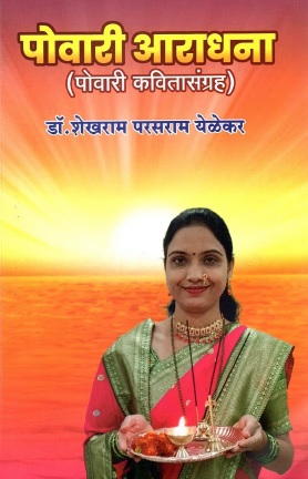 पोवारी आराधना (पोवारी कविता संग्रह) | Powari Aradhana (Powari Kavita Sangrah)